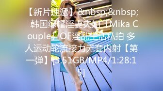 【新片速遞】&nbsp;&nbsp;✨韩国绿帽淫妻夫妇「Mika Couple」OF淫乱生活私拍 多人运动轮流接力无套内射【第一弹】[3.51GB/MP4/1:28:15]