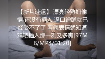 【新片速遞】 漂亮轻熟妇偷情 还没有插入 逼口蹭蹭就已经受不了了 看骚表情就知道鸡吧插入那一刻又多爽[97MB/MP4/01:20]