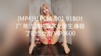 [MP4]91PCM-001 91制片厂 蒂洁.清纯系JK女学生.像极了初恋女友 VIP0600