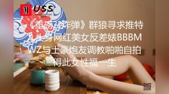 《重磅??炸弹》群狼寻求推特九头身网红美女反差婊BBBMWZ与土豪炮友调教啪啪自拍得此女性福一生