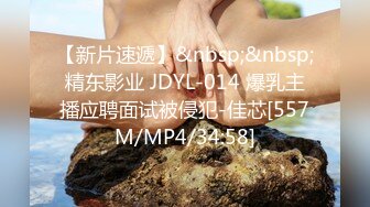 【新片速遞】&nbsp;&nbsp;精东影业 JDYL-014 爆乳主播应聘面试被侵犯-佳芯[557M/MP4/34:58]