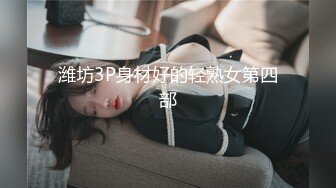 潍坊3P身材好的轻熟女第四部