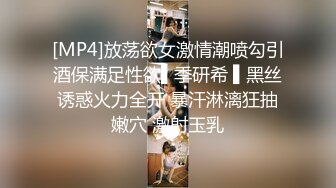 [MP4]放荡欲女激情潮喷勾引酒保满足性欲▌季研希 ▌黑丝诱惑火力全开 暴汗淋漓狂抽嫩穴 激射玉乳