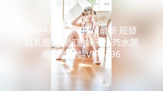 [MP4/1090M]8/4最新 短發巨乳豐滿網紅臉妹子小茓水潤兩片唇外翻VIP1196