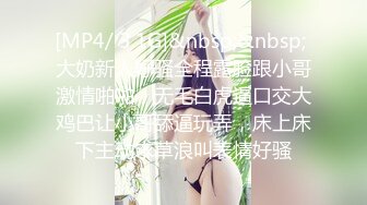 [MP4/ 3.1G]&nbsp;&nbsp; 大奶新人好骚全程露脸跟小哥激情啪啪，无毛白虎逼口交大鸡巴让小哥舔逼玩弄，床上床下主动求草浪叫表情好骚