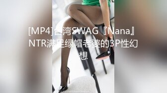 [MP4]台湾SWAG『Nana』NTR满足绿帽老婆的3P性幻想