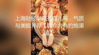 上海财经学院孔雪儿吗，气质与美貌并存【简介内有约炮渠道】