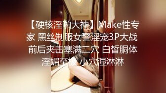 【硬核淫啪大神】Make性专家 黑丝制服女警淫宠3P大战 前后夹击塞满二穴 白皙胴体淫媚至极 小穴湿淋淋