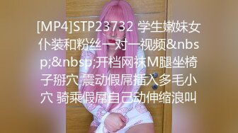 [MP4]STP23732 学生嫩妹女仆装和粉丝一对一视频&nbsp;&nbsp;开档网袜M腿坐椅子掰穴 震动假屌插入多毛小穴 骑乘假屌自己动伸缩浪叫