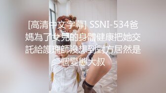 [高清中文字幕] SSNI-534爸媽為了女兒的身體健康把她交託給護理師沒想到對方居然是個變態大叔