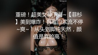 重磅！超美女神下海~【菲杉】美到爆炸！自慰白浆流不停~爽~！从头到脚纯天然，颜值是真的高！