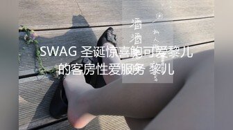 SWAG 圣诞惊喜鲍可爱黎儿的客房性爱服务 黎儿