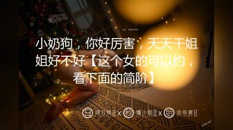 小奶狗，你好厉害，天天干姐姐好不好【这个女的可以约，看下面的简阶】