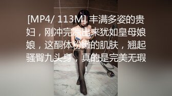 [MP4/ 113M] 丰满多姿的贵妇，刚冲完凉出来犹如皇母娘娘，这酮体粉嫩的肌肤，翘起骚臀九头身，真的是完美无瑕！