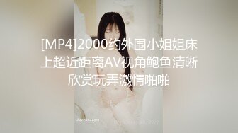 [MP4]2000约外围小姐姐床上超近距离AV视角鲍鱼清晰欣赏玩弄激情啪啪