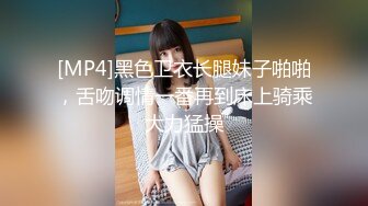 [MP4]黑色卫衣长腿妹子啪啪，舌吻调情一番再到床上骑乘大力猛操