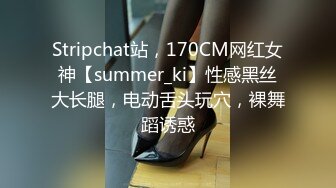 Stripchat站，170CM网红女神【summer_ki】性感黑丝大长腿，电动舌头玩穴，裸舞蹈诱惑