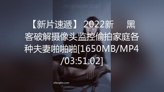 【新片速遞】 2022新❤️黑客破解摄像头监控偷拍家庭各种夫妻啪啪啪[1650MB/MP4/03:51:02]