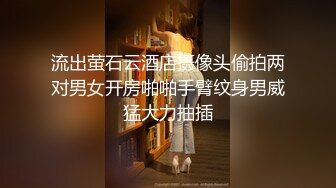 流出萤石云酒店摄像头偷拍两对男女开房啪啪手臂纹身男威猛大力抽插