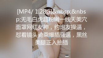 [MP4/ 1.28G]&nbsp;&nbsp;无毛白虎超粉嫩一线天美穴面罩网红女神，约炮友操逼，怼着镜头骑乘爆插骚逼，黑丝美腿正入抽插