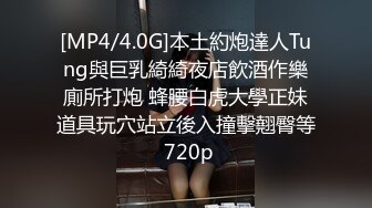 [MP4/4.0G]本土約炮達人Tung與巨乳綺綺夜店飲酒作樂廁所打炮 蜂腰白虎大學正妹道具玩穴站立後入撞擊翹臀等 720p