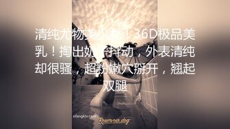 清纯尤物美少女！36D极品美乳！掏出奶子抖动，外表清纯却很骚，超粉嫩穴掰开，翘起双腿