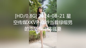 [HD/0.8G] 2024-08-21 星空传媒XKVP-099当着绿帽男的面狂操淫荡骚妻