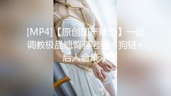 [MP4]【顶级骚货极品流出】超骚货留学生『刘玥』震撼回归性爱私拍 和闺蜜双飞伺候大屌炮友 双凤争屌