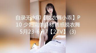 自录无水印【脱衣舞小乖】P10 少妇完美身材诱惑脱衣舞5月23-6月7【27V】 (3)