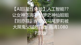 【AI巨星性体验】人工智能??让女神下海不是梦之神仙姐姐『刘亦菲』纯欲双马尾萝莉被大屌鬼父猛烈撞击 高清1080P原版