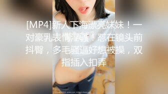 [MP4]新人下海漂亮妹妹！一对豪乳表情淫骚！怼在镜头前抖臀，多毛骚逼好想被操，双指插入扣弄