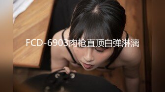 FCD-6903肉枪直顶白弹淋漓