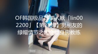 OF韩国极品TS美人妖「lin002200」【第18弹】男朋友的绿帽情节之约会健身房教练