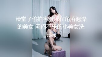 澡堂子偷拍害羞躲在角落泡澡的美女 闷闷不乐的小美女洗屁屁