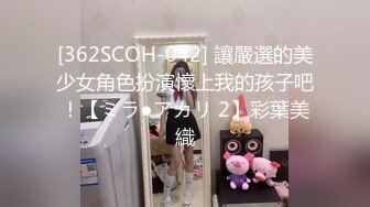 [362SCOH-042] 讓嚴選的美少女角色扮演懷上我的孩子吧！【ミラ●アカリ 2】彩葉美織