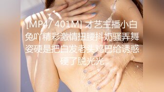 [MP4/ 401M] 才艺主播小白兔吖精彩激情扭腰抖奶骚弄舞姿硬是把白发老头鸡巴给诱惑硬了脱光光