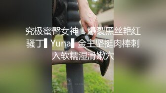 究极蜜臀女神！爆裂黑丝艳红骚丁▌Yuna▌金主坚挺肉棒刺入软糯湿滑嫩穴