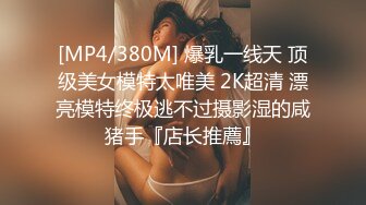 [MP4/380M] 爆乳一线天 顶级美女模特太唯美 2K超清 漂亮模特终极逃不过摄影湿的咸猪手『店长推薦』