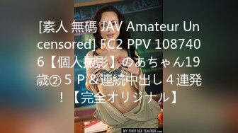 [素人 無碼 JAV Amateur Uncensored] FC2 PPV 1087406【個人撮影】のあちゃん19歳②５Ｐ＆連続中出し４連発！【完全オリジナル】