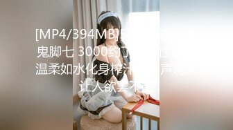 [MP4/394MB]5-10探花大神鬼脚七 3000约了个知性御姐温柔如水化身榨汁机叫声诱人让人欲罢不能