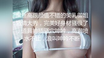 黑丝高跟颜值不错的美乳御姐激情大秀，完美好身材骚极了，道具抽插骚穴呻吟，高潮喷水不止，浪叫呻吟不断