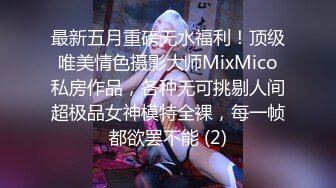 最新五月重磅无水福利！顶级唯美情色摄影大师MixMico私房作品，各种无可挑剔人间超极品女神模特全裸，每一帧都欲罢不能 (2)