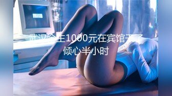 武汉金主1000元在宾馆干了倾心半小时