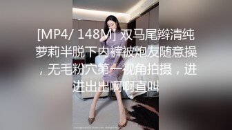 [MP4/ 148M] 双马尾辫清纯萝莉半脱下内裤被炮友随意操，无毛粉穴第一视角拍摄，进进出出啊啊直叫