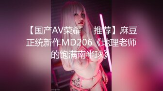 【国产AV荣耀❤️推荐】麻豆正统新作MD206《地理老师的饱满南半球》