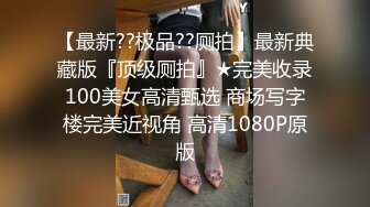 娇弱嗲音极品清纯嫩妹已经沦为金主【CK学生妹】的圈养小母狗，淫字各种道具玩够了就啪啪