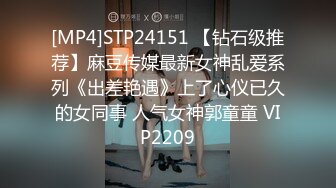 [MP4]STP24151 【钻石级推荐】麻豆传媒最新女神乱爱系列《出差艳遇》上了心仪已久的女同事 人气女神郭童童 VIP2209