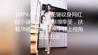 [MP4/ 610M] 花臂纹身网红脸小骚货认真舔屌很享受，扶着JB骑坐抽插，从下往上视角进进出出