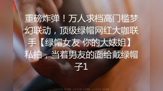 重磅炸弹！万人求档高门槛梦幻联动，顶级绿帽网红大咖联手【绿帽女友 你的大婊姐】私拍，当着男友的面给戴绿帽子1