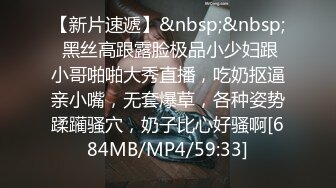 【新片速遞】&nbsp;&nbsp; 黑丝高跟露脸极品小少妇跟小哥啪啪大秀直播，吃奶抠逼亲小嘴，无套爆草，各种姿势蹂躏骚穴，奶子比心好骚啊[684MB/MP4/59:33]
